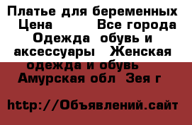 Платье для беременных › Цена ­ 700 - Все города Одежда, обувь и аксессуары » Женская одежда и обувь   . Амурская обл.,Зея г.